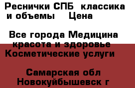 Реснички СПБ, классика и объемы  › Цена ­ 1 200 - Все города Медицина, красота и здоровье » Косметические услуги   . Самарская обл.,Новокуйбышевск г.